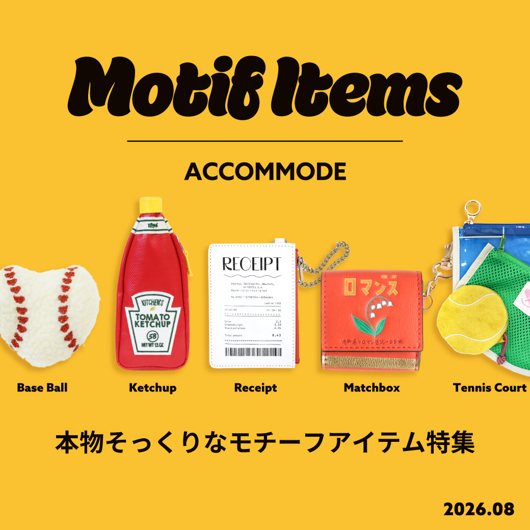 モチーフアイテム特集