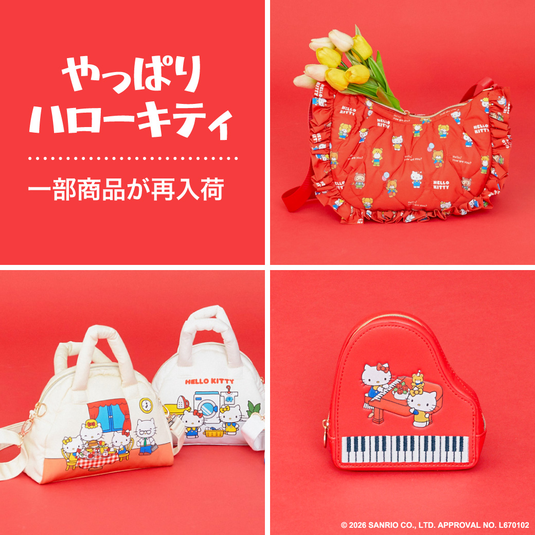 やっぱり ハローキティ 一部再入荷