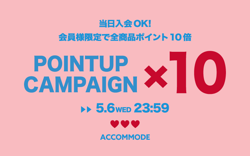 POINT10倍キャンペーン