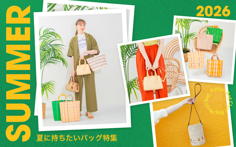 夏バッグ特集