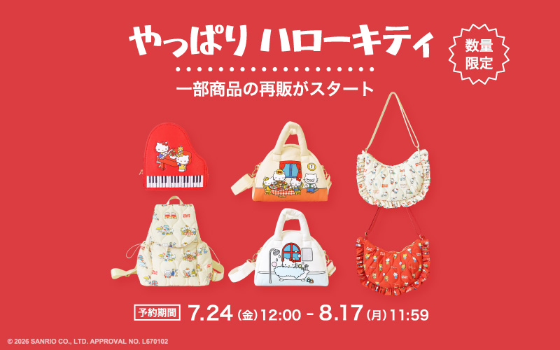 「やっぱり ハローキティ」一部再入荷