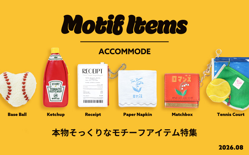 モチーフアイテム特集