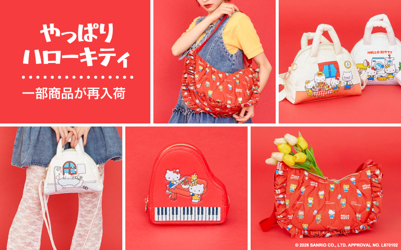 やっぱり ハローキティ 一部再入荷